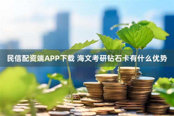 民信配资端APP下载 海文考研钻石卡有什么优势